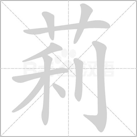 莉字